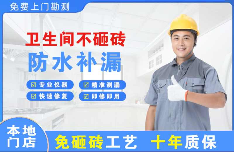 鸡冠卫生间不砸砖修补漏水